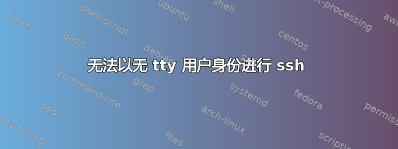 无法以无 tty 用户身份进行 ssh