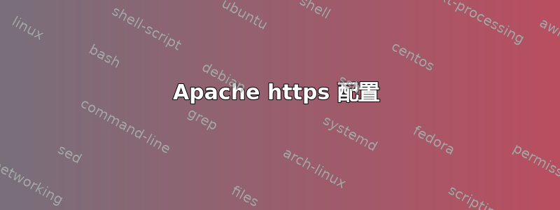 Apache https 配置