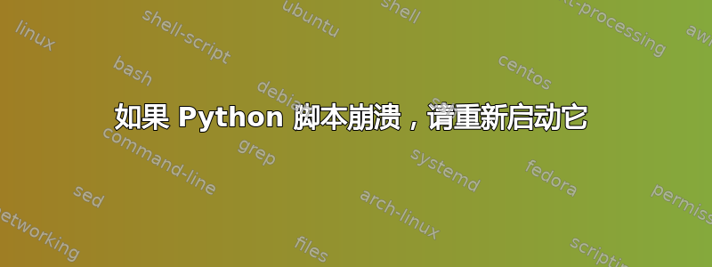 如果 Python 脚本崩溃，请重新启动它