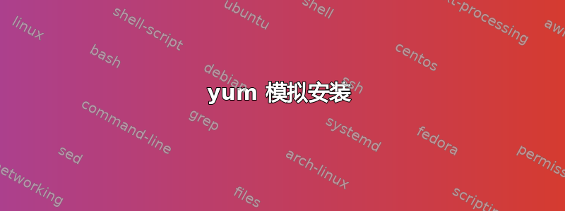 yum 模拟安装