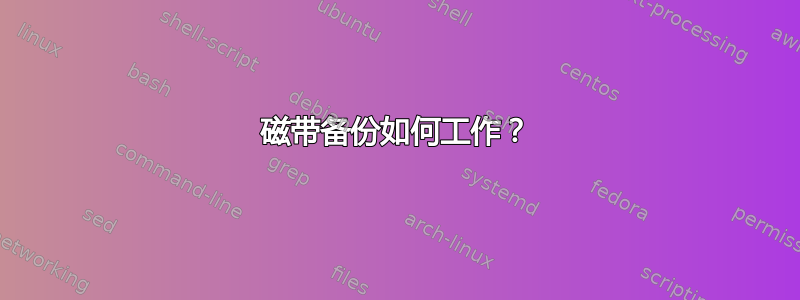 磁带备份如何工作？