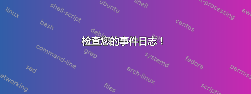 检查您的事件日志！