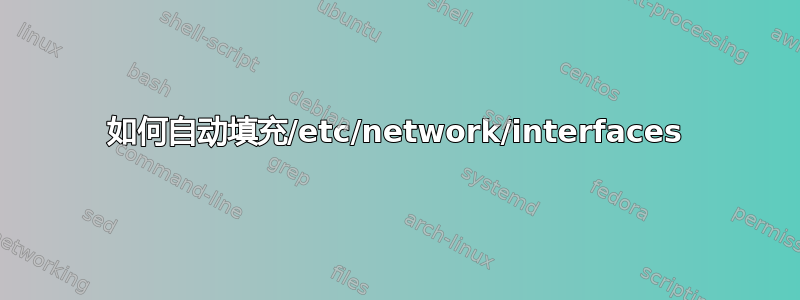 如何自动填充/etc/network/interfaces