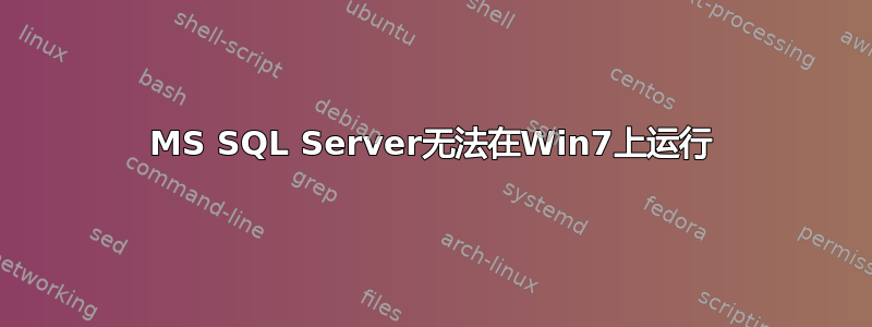 MS SQL Server无法在Win7上运行