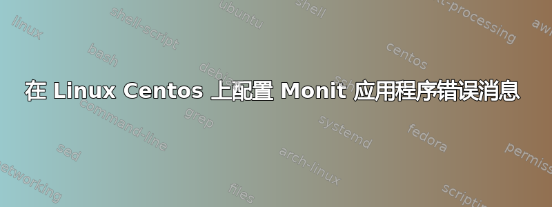 在 Linux Centos 上配置 Monit 应用程序错误消息