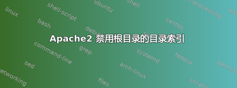 Apache2 禁用根目录的目录索引