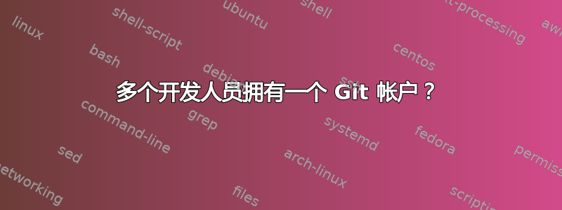 多个开发人员拥有一个 Git 帐户？