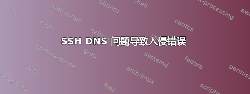 SSH DNS 问题导致入侵错误