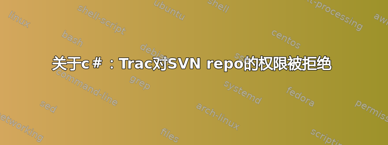 关于c＃：Trac对SVN repo的权限被拒绝