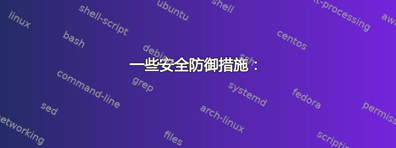 一些安全防御措施：