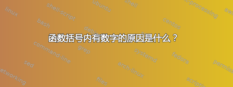 函数括号内有数字的原因是什么？ 