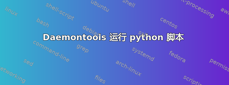 Daemontools 运行 python 脚本