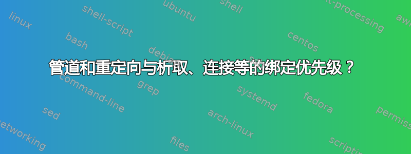 管道和重定向与析取、连接等的绑定优先级？