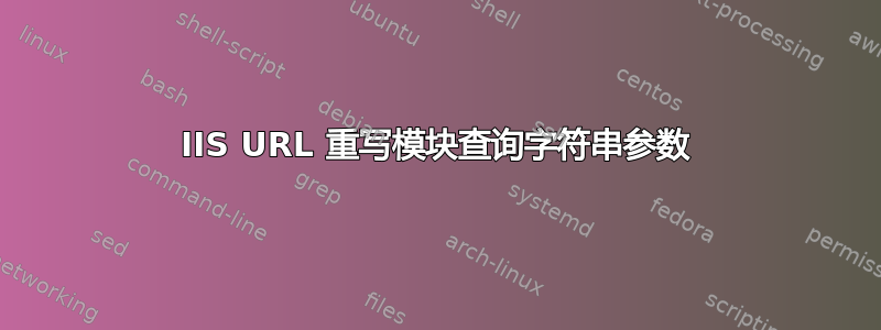 IIS URL 重写模块查询字符串参数