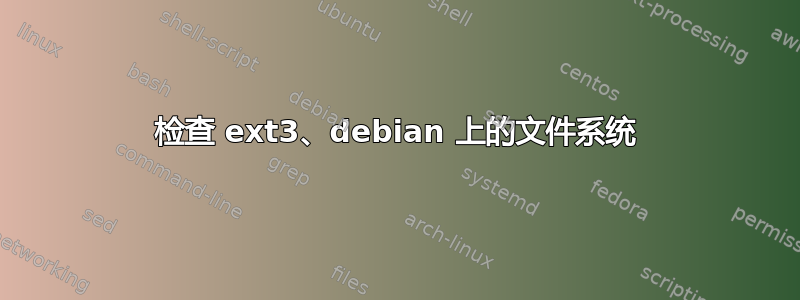 检查 ext3、debian 上的文件系统