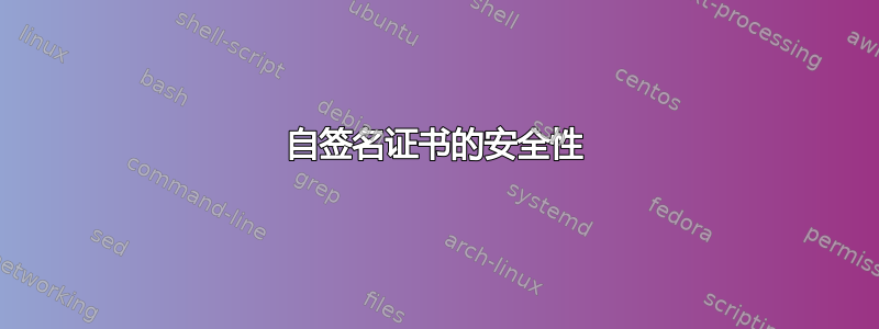 自签名证书的安全性