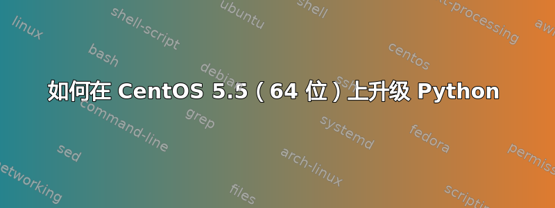 如何在 CentOS 5.5（64 位）上升级 Python