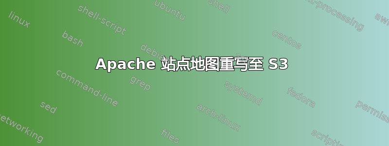 Apache 站点地图重写至 S3