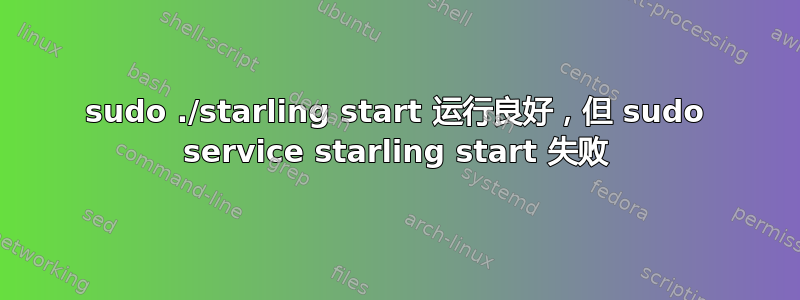 sudo ./starling start 运行良好，但 sudo service starling start 失败