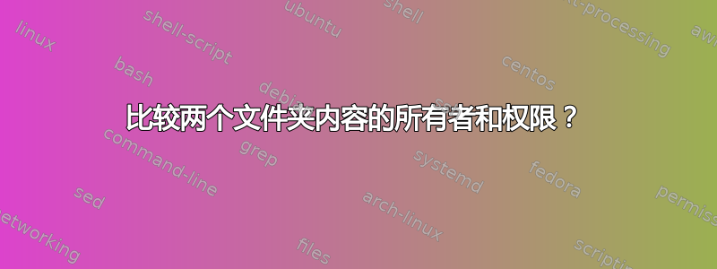 比较两个文件夹内容的所有者和权限？