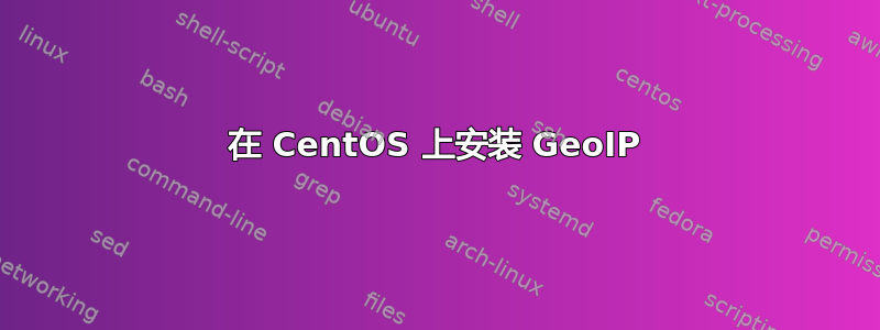 在 CentOS 上安装 GeoIP