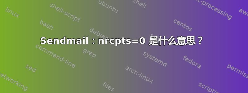 Sendmail：nrcpts=0 是什么意思？