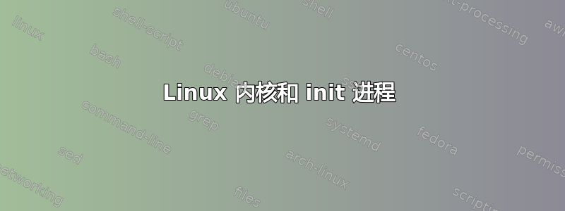 Linux 内核和 init 进程