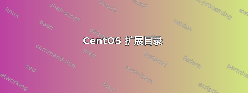 CentOS 扩展目录