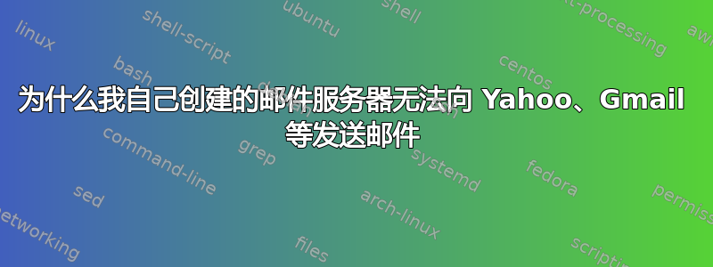 为什么我自己创建的邮件服务器无法向 Yahoo、Gmail 等发送邮件