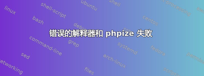 错误的解释器和 phpize 失败