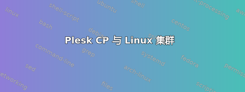 Plesk CP 与 Linux 集群 