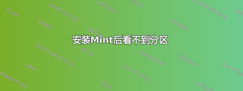 安装Mint后看不到分区