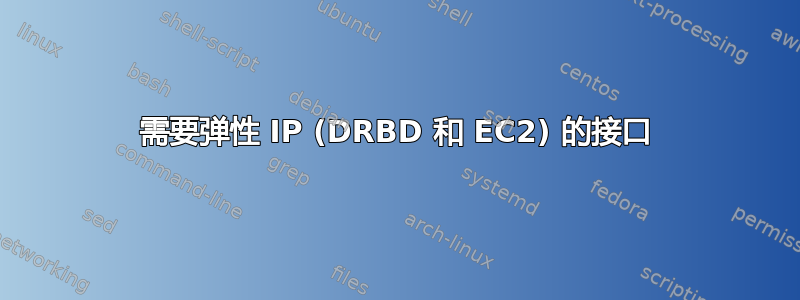 需要弹性 IP (DRBD 和 EC2) 的接口