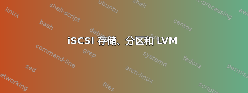 iSCSI 存储、分区和 LVM