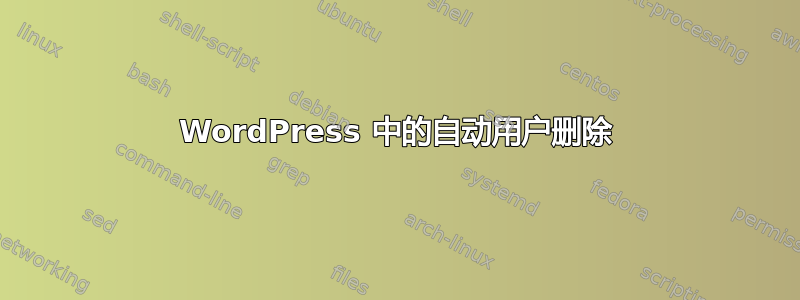 WordPress 中的自动用户删除