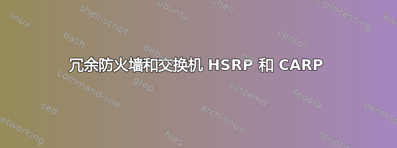 冗余防火墙和交换机 HSRP 和 CARP