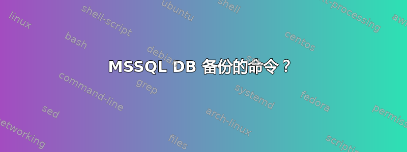 MSSQL DB 备份的命令？