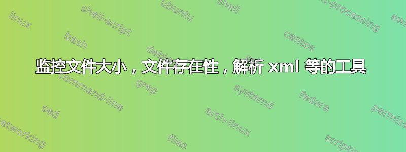 监控文件大小，文件存在性，解析 xml 等的工具