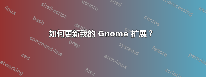 如何更新我的 Gnome 扩展？