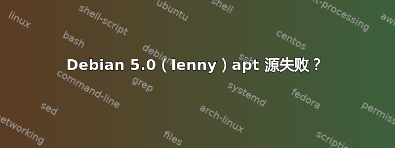 Debian 5.0（lenny）apt 源失败？