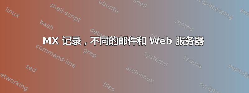 MX 记录，不同的邮件和 Web 服务器