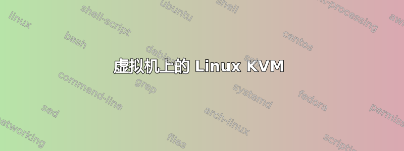 虚拟机上的 Linux KVM