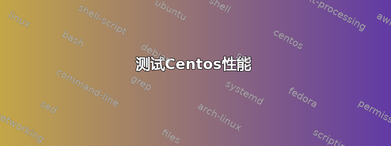 测试Centos性能