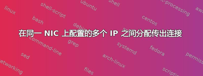 在同一 NIC 上配置的多个 IP 之间分配传出连接