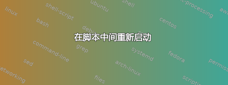 在脚本中间重新启动