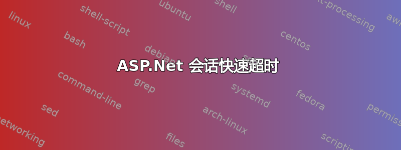 ASP.Net 会话快速超时