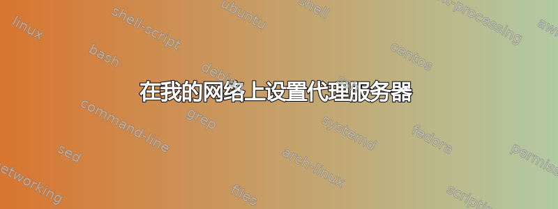 在我的网络上设置代理服务器