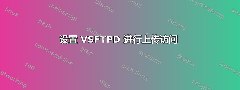 设置 VSFTPD 进行上传访问