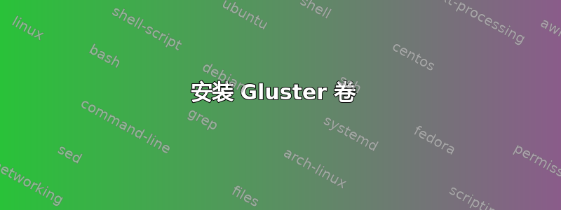 安装 Gluster 卷 