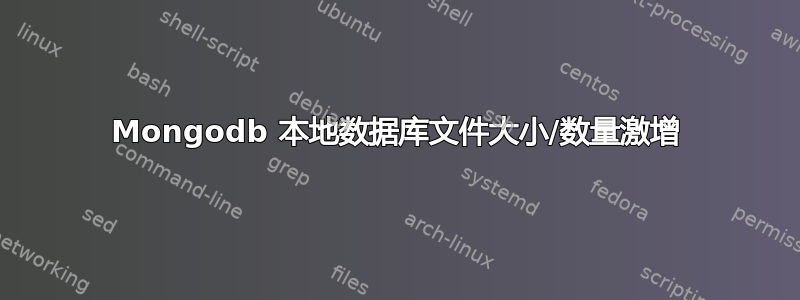 Mongodb 本地数据库文件大小/数量激增